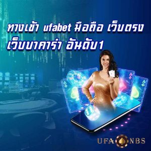 ทางเข้า ufabet มือถือ เว็บตรง เว็บบาคาร่า อันดับ1