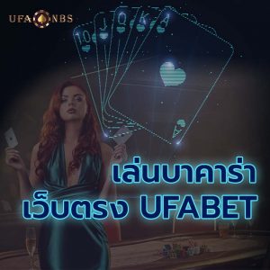 เล่นบาคาร่า เว็บตรงufabet