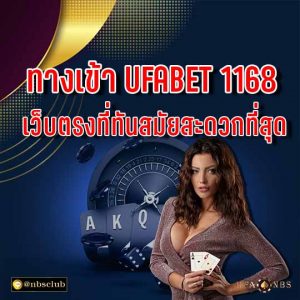 ทางเข้า ufabet 1168 เว็บตรงที่ทันสมัยสะดวกที่สุด