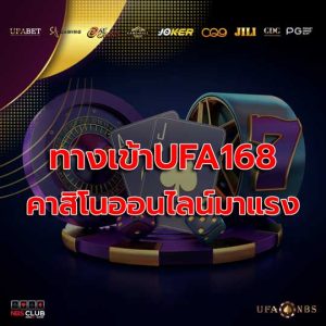 ทางเข้าUFA168 เว็บพนันออนไลน์ufa ตอบโจทย์นักพนันคาสิโนได้ดีที่สุด