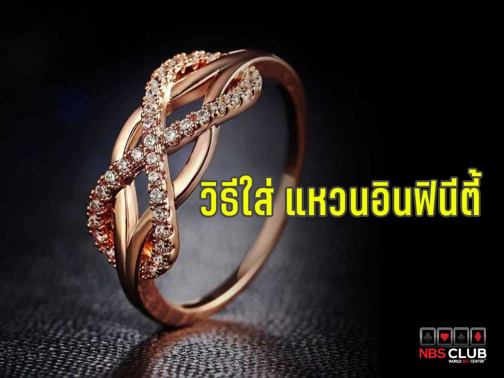 แหวนอินฟินีตี้ wedding infinity แหวน แหวนอินฟินิตี้ วิธีใส่แหวน แหวนอินฟินิตี้ แหวนแต่งงาน สัญลักษณ์อินฟินิตี้ แหวน วิธีใส่ แหวนอินฟินิตี้