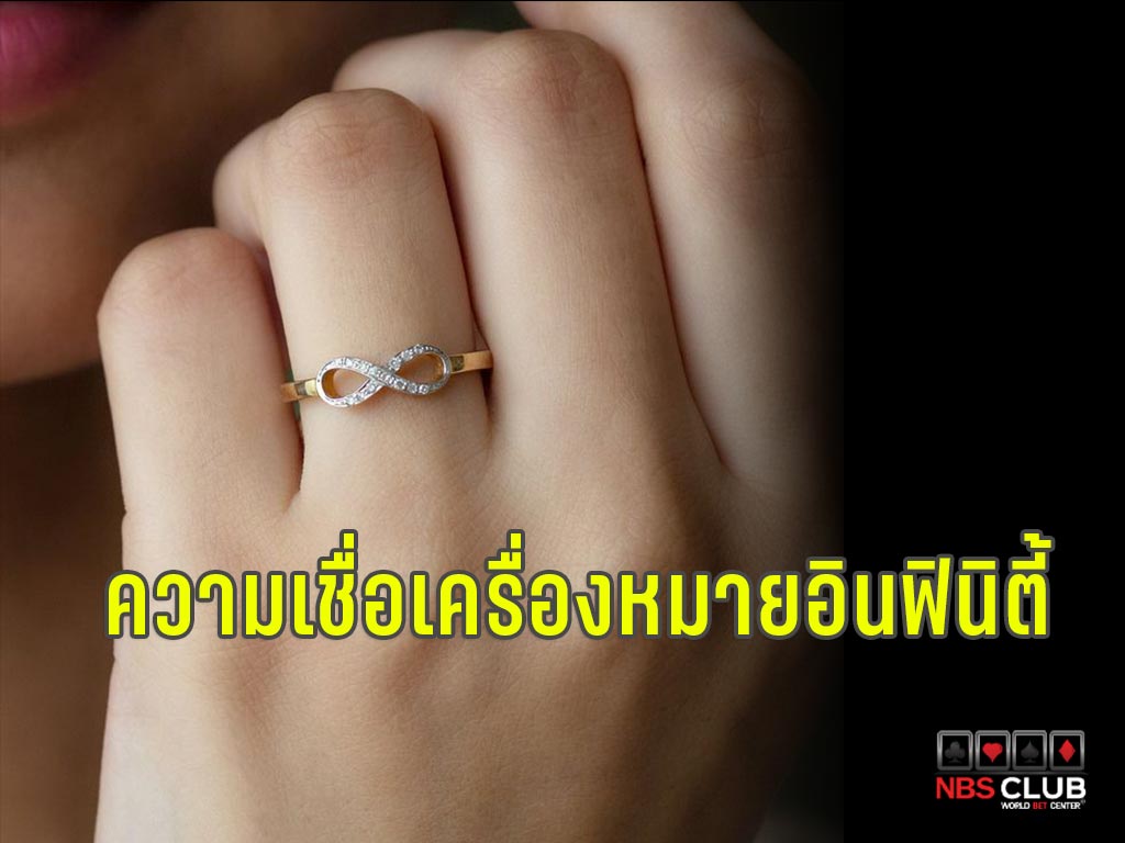 wedding infinity แหวน แหวนอินฟินิตี้ วิธีใส่แหวน แหวนอินฟินิตี้ แหวนแต่งงาน สัญลักษณ์อินฟินิตี้ แหวน