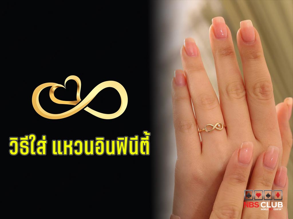 wedding infinity แหวน แหวนอินฟินิตี้ วิธีใส่แหวน แหวนอินฟินิตี้ แหวนแต่งงาน สัญลักษณ์อินฟินิตี้ แหวน