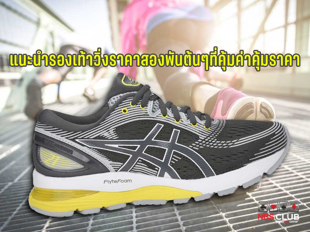 รองเท้าวิ่ง แนะนำรองเท้าวิ่ง NIKE NEW BALANCE ASICS ASICSรุ่นGel-Nimbus 21