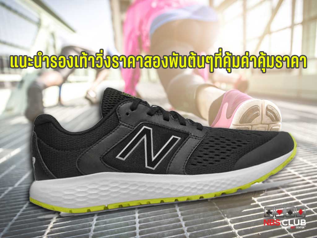 รองเท้าวิ่ง แนะนำรองเท้าวิ่ง NIKE NEW BALANCE ASICS ASICSรุ่นGel-Nimbus 21 NEW BALANCE 520 V5 2E