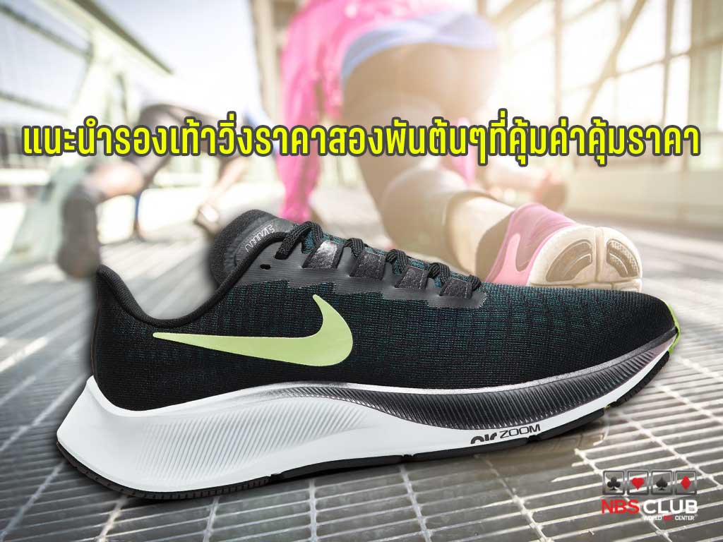 รองเท้าวิ่ง แนะนำรองเท้าวิ่ง NIKE NEW BALANCE ASICS ASICSรุ่นGel-Nimbus 21 NEW BALANCE 520 V5 2E NIKE Air Zoom Pegasus 37