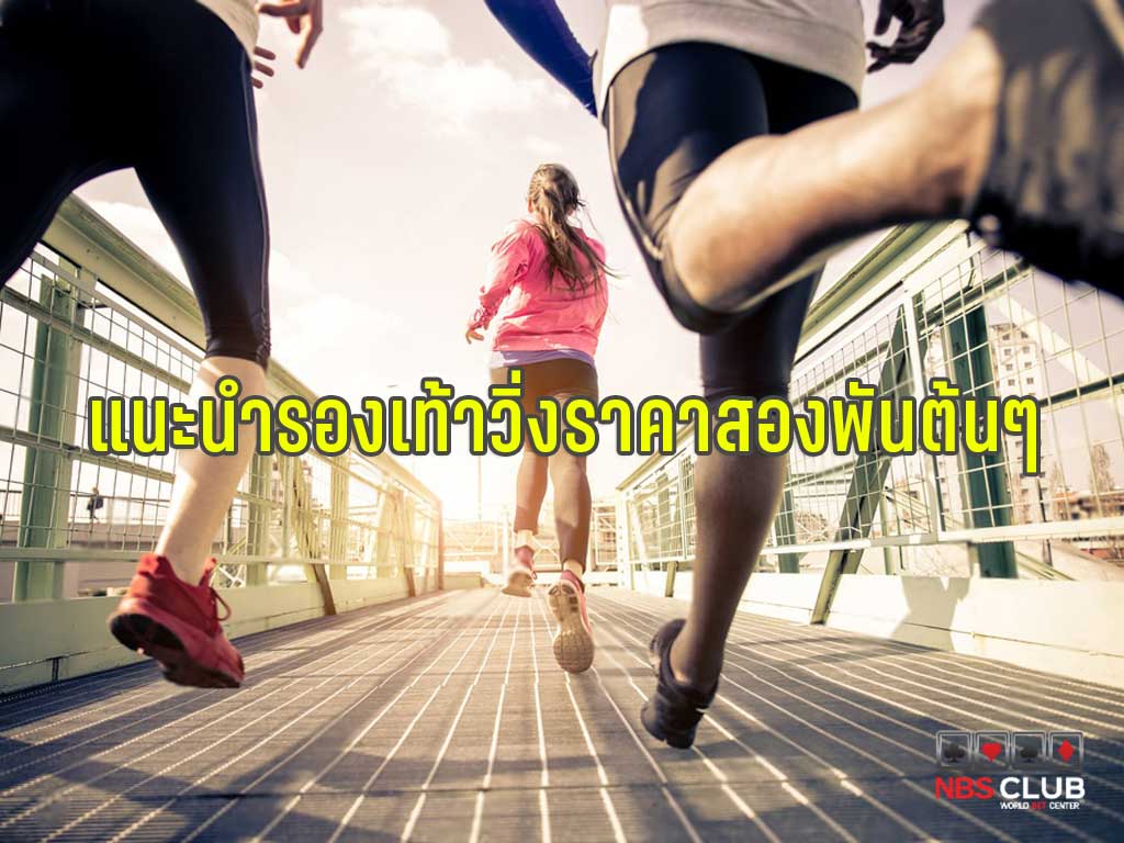 รองเท้าวิ่ง แนะนำรองเท้าวิ่ง NIKE NEW BALANCE ASICS