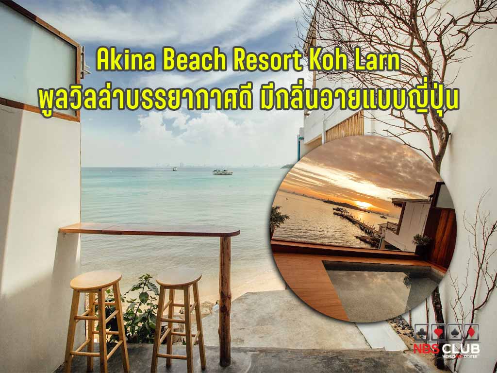 Akina Beach Resort Koh Larn เกาะล้าน เที่ยวเกาะล้าน ที่พักพูลล่าวิลล่า ที่พักเกาะล้าน รีวิว Akina Beach Resort