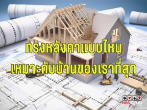 หลังคาบ้าน หลังคาบ้านแบบไหนดี หลังคาบ้านทรงจั่ว หลังคาบ้านทรงปั้นหย้า หลังคาจั่ว หลังคาปั้นหย้า