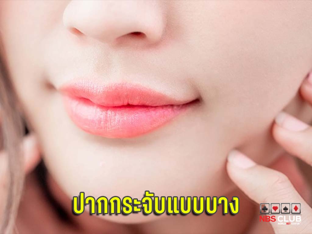 ปากกระจับ ปากกระจับธรรมชาติ ปากกระจับสวยๆ ปากกระจับเกาหลี ปากกระจับดารา ปากกระจับยกมุมปาก